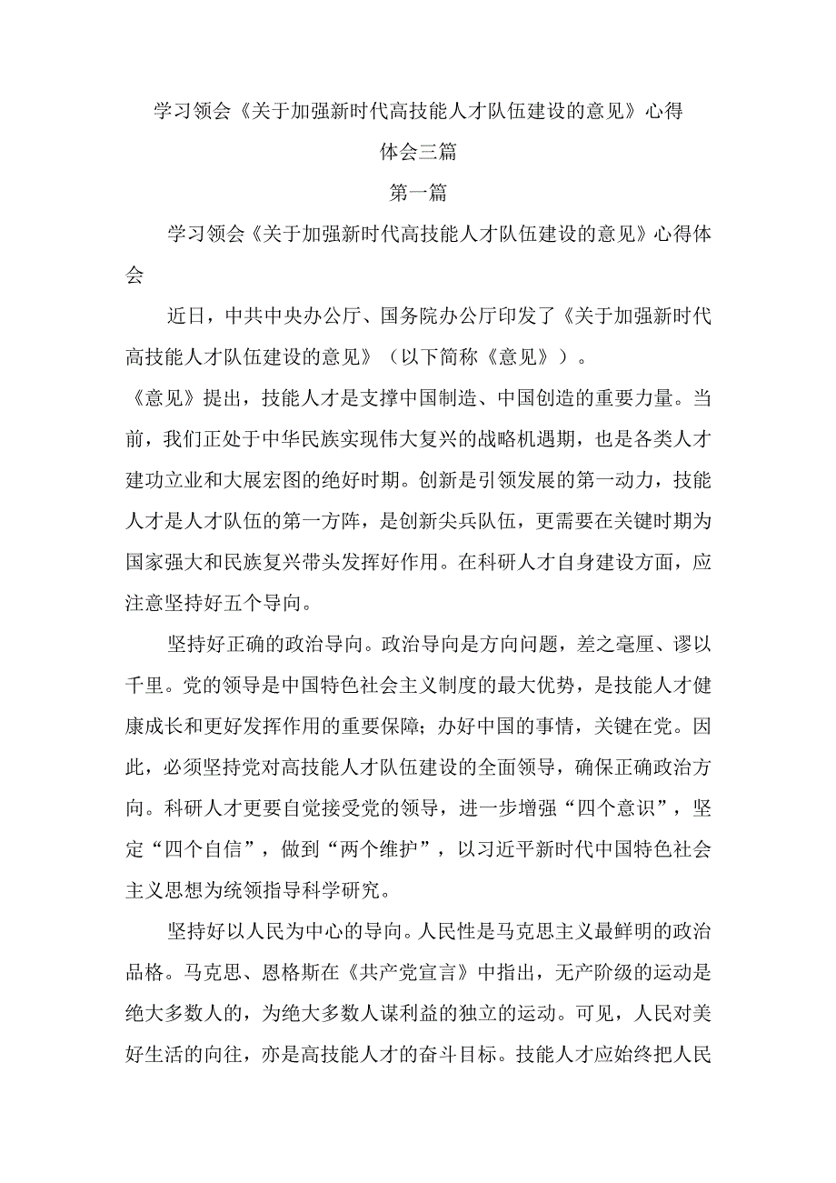 学习领会《关于加强新时代高技能人才队伍建设的意见》心得体会三篇.docx_第1页