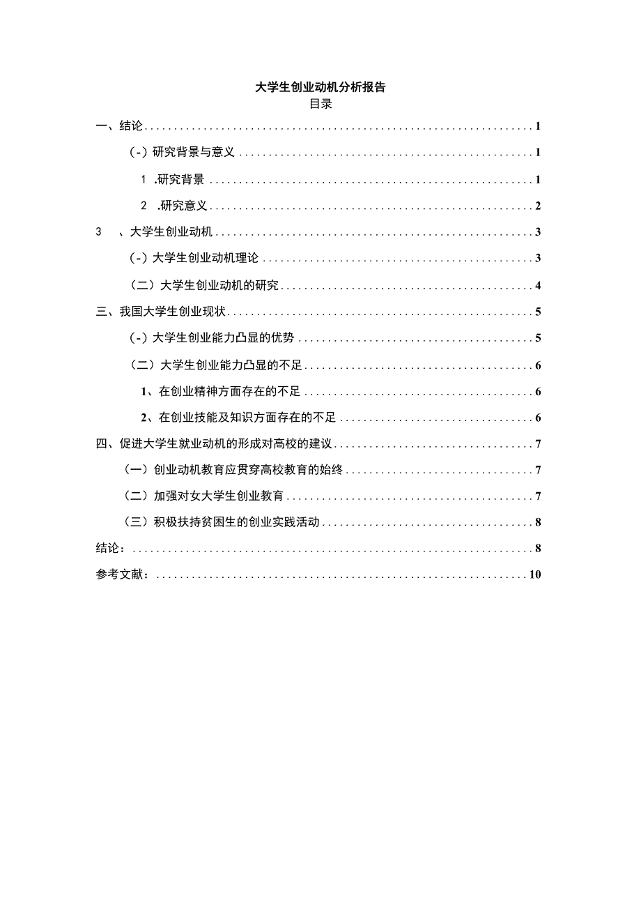 大学生创业动机分析报告7500字.docx_第1页