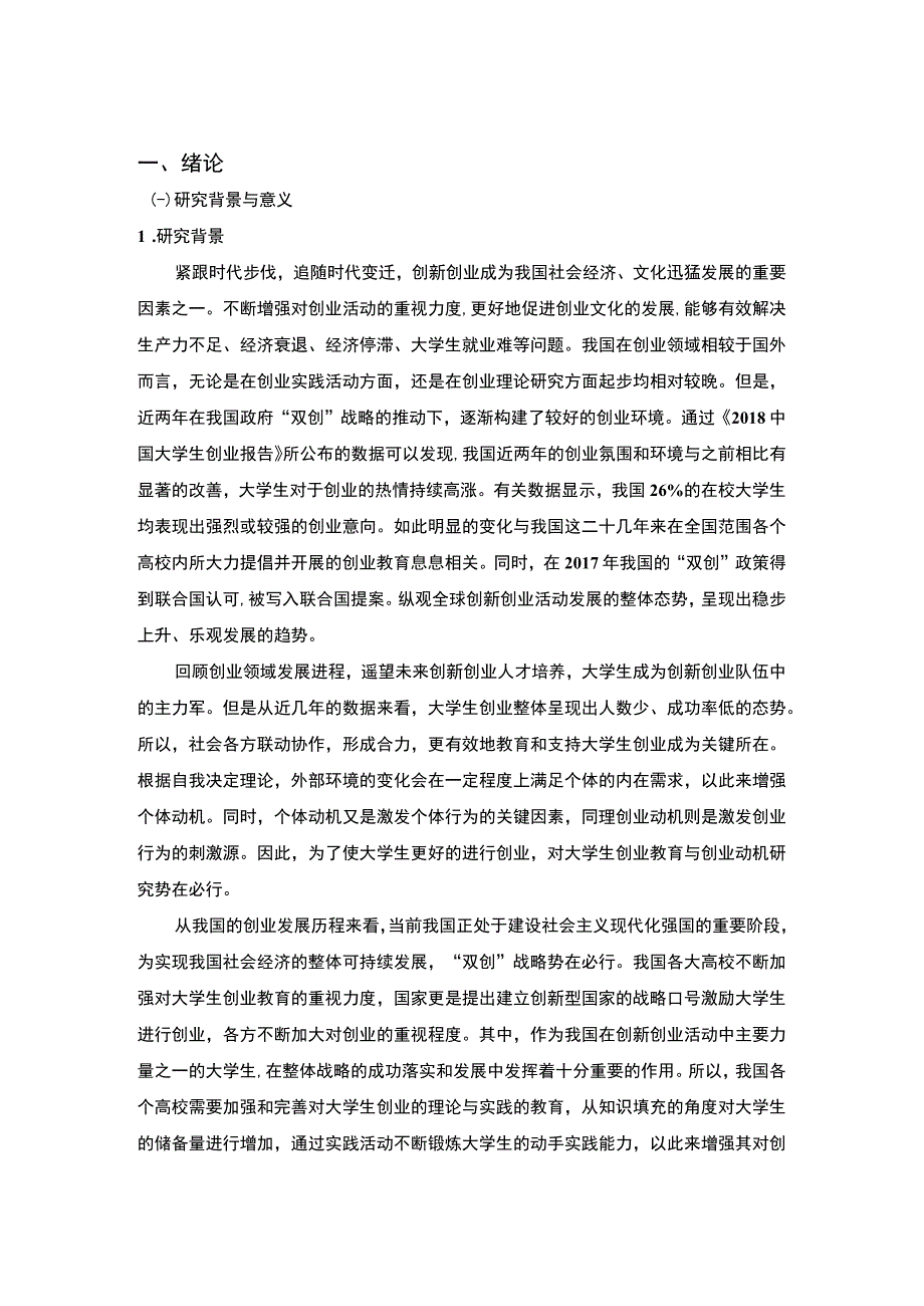 大学生创业动机分析报告7500字.docx_第2页