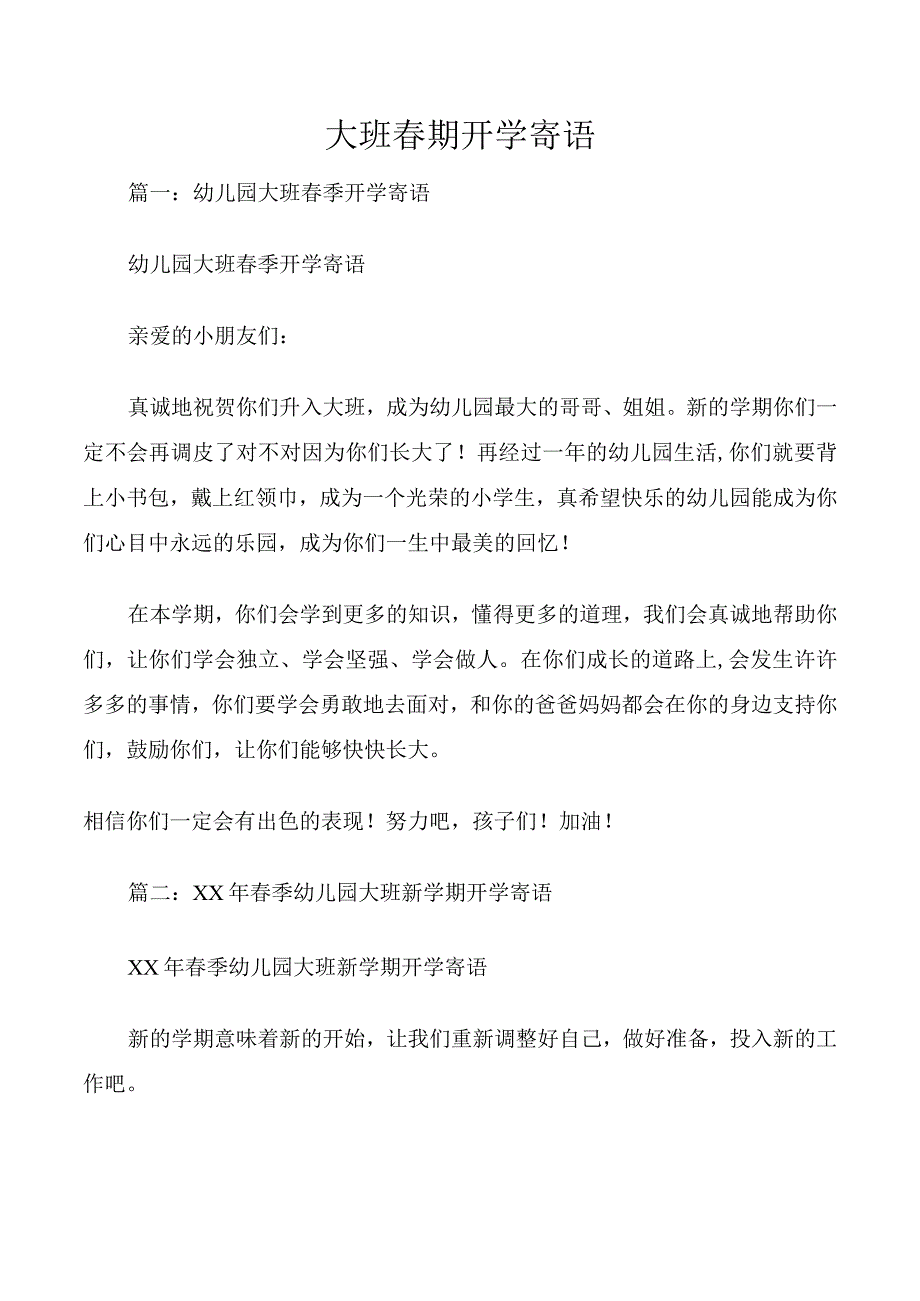 大班春期开学寄语.docx_第1页