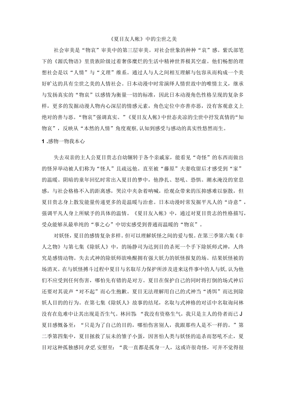 夏目友人帐中的尘世之美.docx_第1页