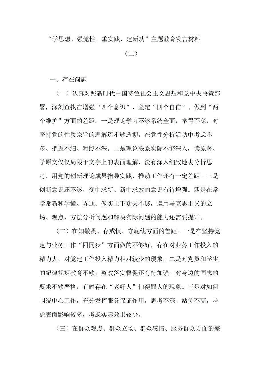 学思想强党性重实践建新功主题教育发言材料二.docx_第1页