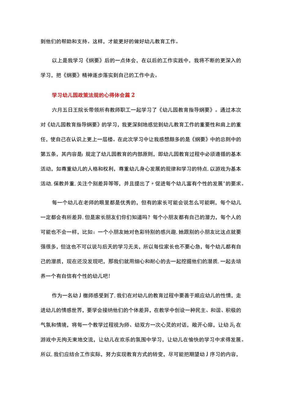 学习幼儿园政策法规的心得体会（精选18篇）.docx_第2页