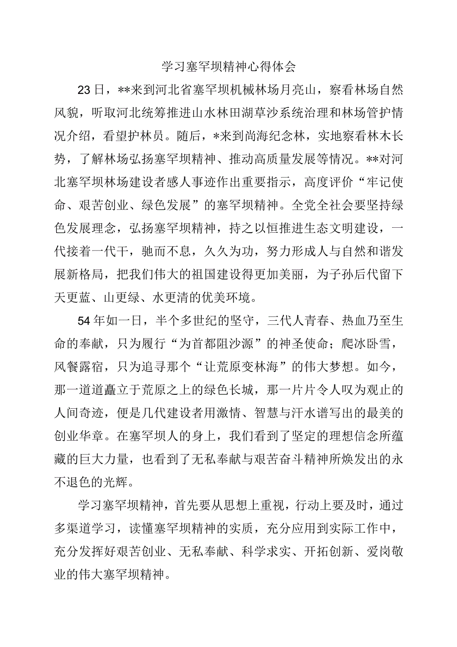 学习塞罕坝精神心得体会.docx_第1页