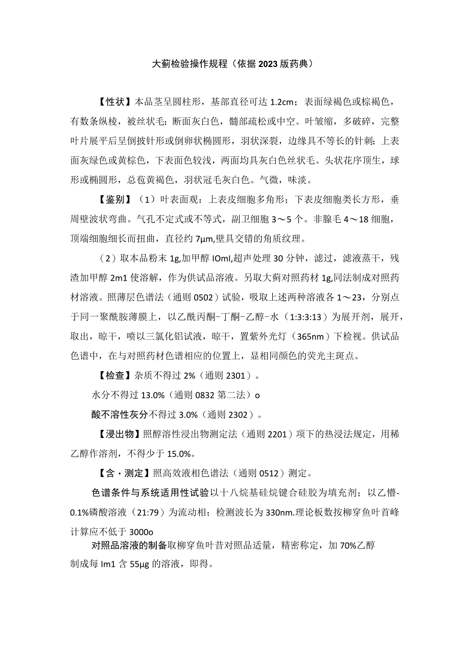 大蓟检验操作规程（依据2020版药典）.docx_第1页