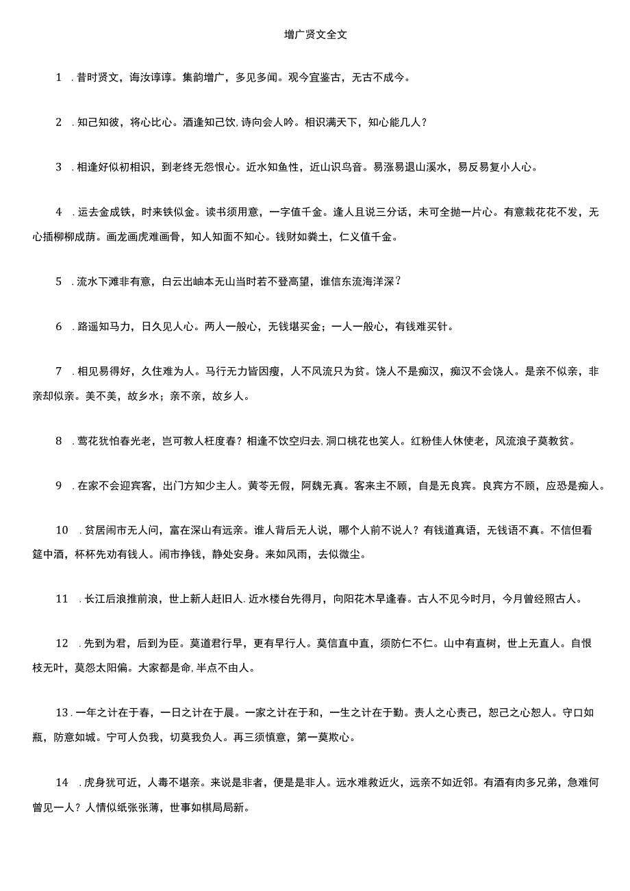 增广贤文全文.docx_第1页