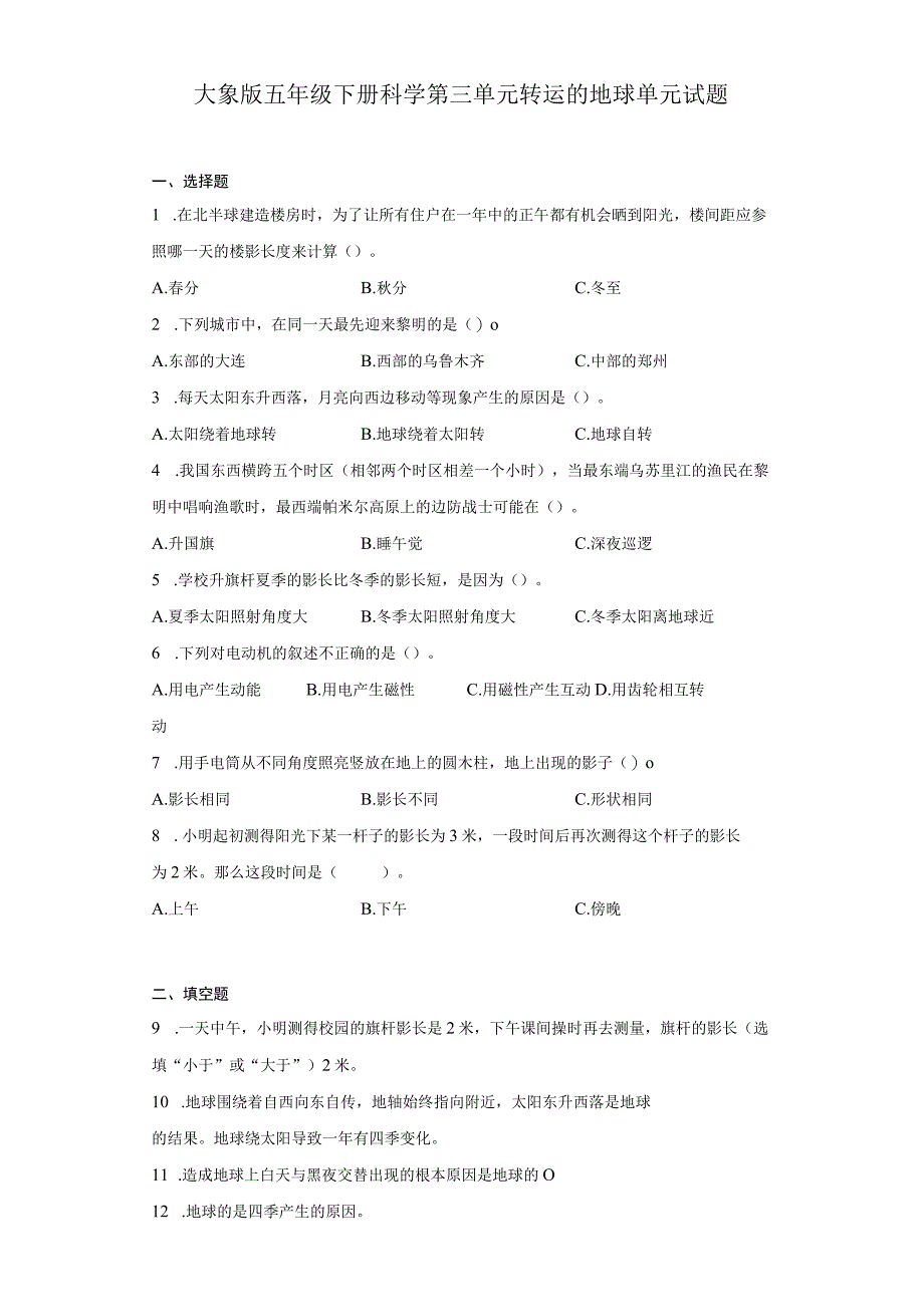 大象版五年级下册科学第三单元转运的地球单元试题.docx_第1页