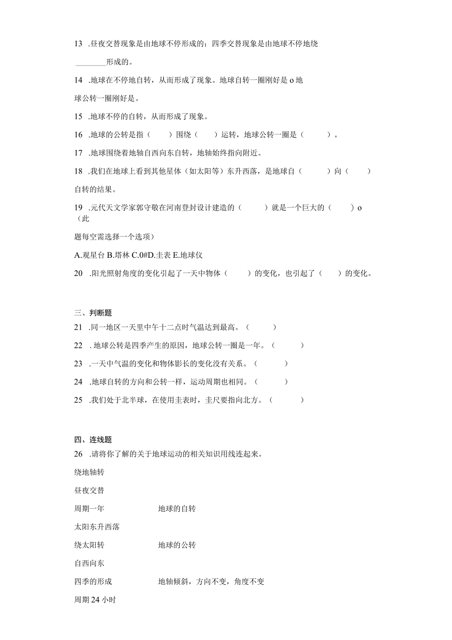 大象版五年级下册科学第三单元转运的地球单元试题.docx_第2页