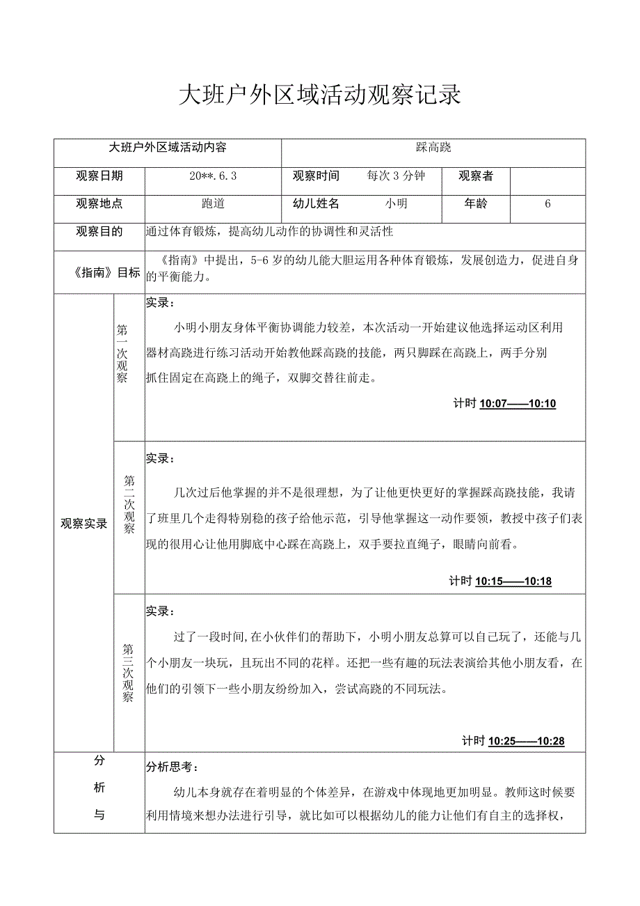 大班户外区域活动观察记录踩高跷.docx_第1页