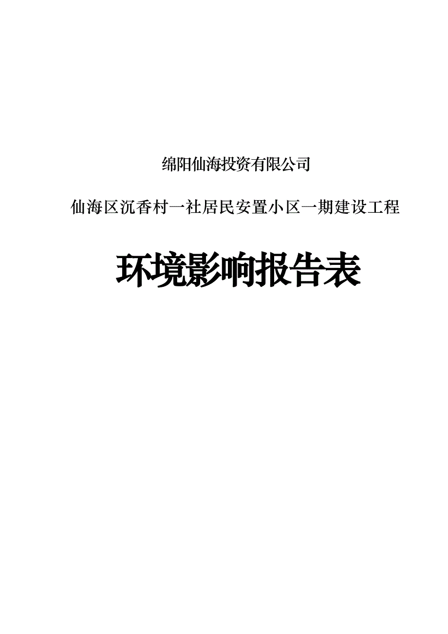 绵阳仙海投资有限公司仙海区沉香村一社居民安置小区一期建设工程项目环评报告.docx_第1页