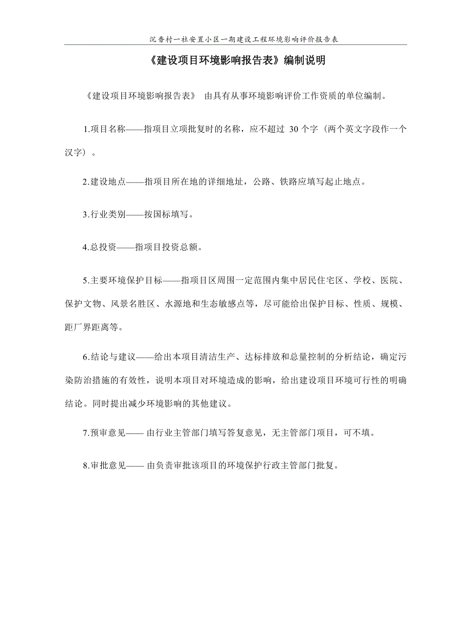 绵阳仙海投资有限公司仙海区沉香村一社居民安置小区一期建设工程项目环评报告.docx_第3页