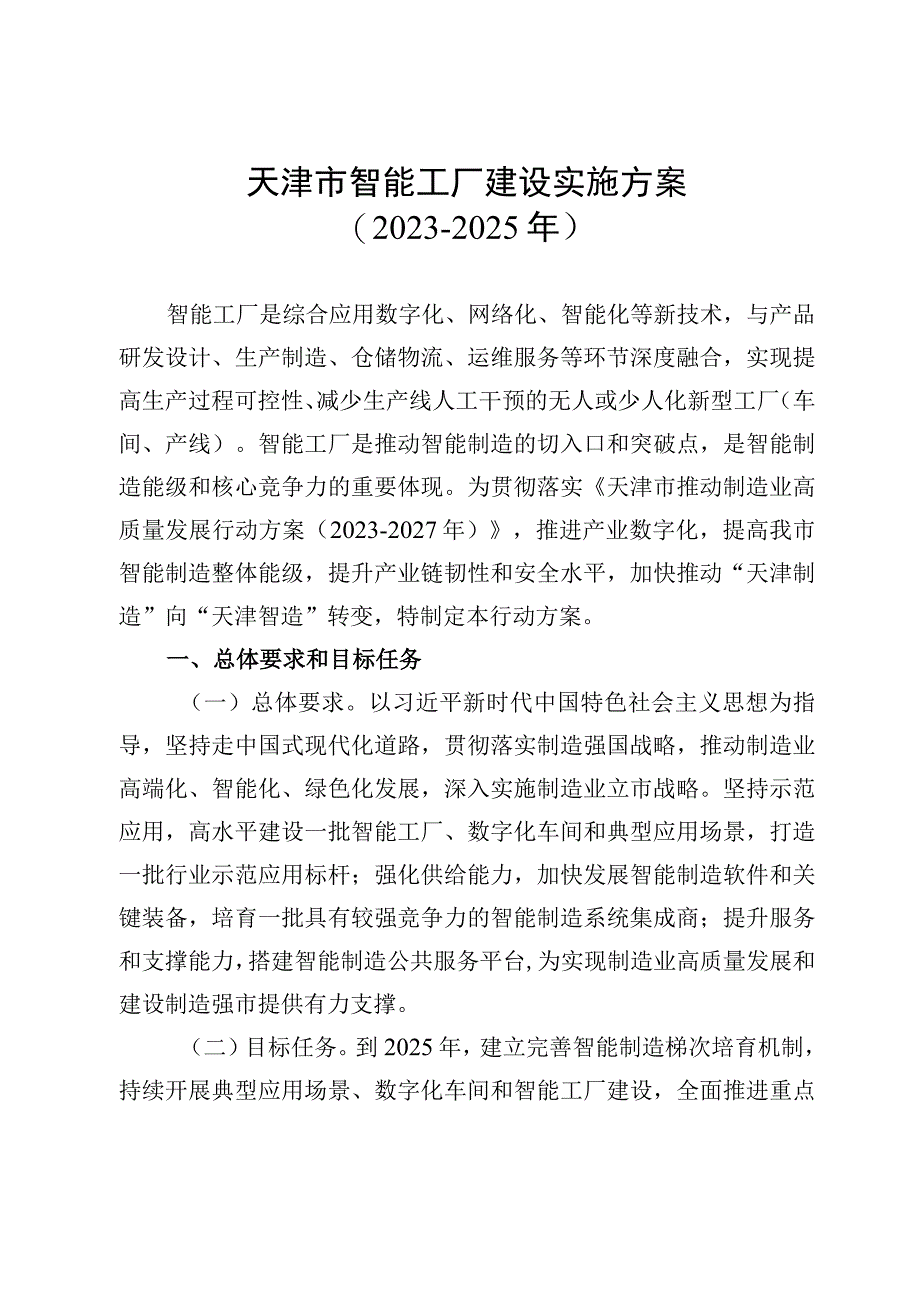 天津市智能工厂建设实施方案20232025年.docx_第1页