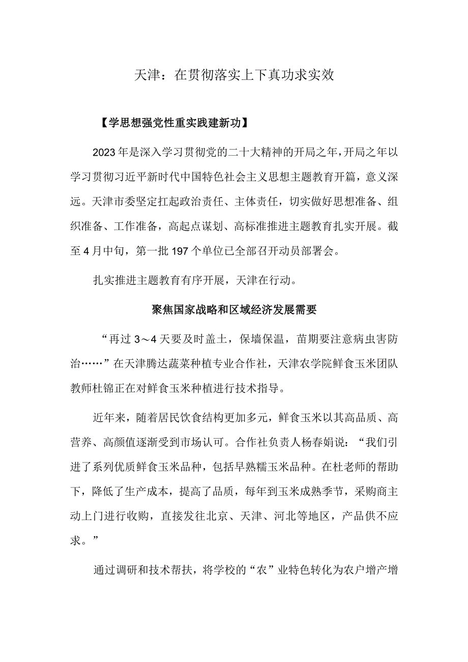 天津：在贯彻落实上下真功求实效.docx_第1页