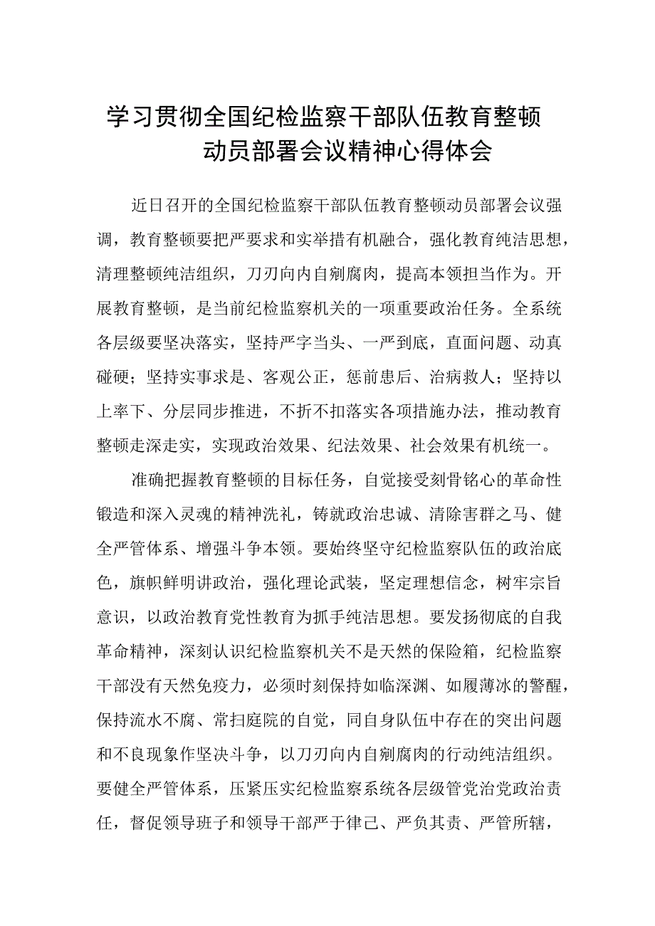 学习贯彻全国纪检监察干部队伍教育整顿动员部署会议精神心得体会汇编三篇.docx_第1页