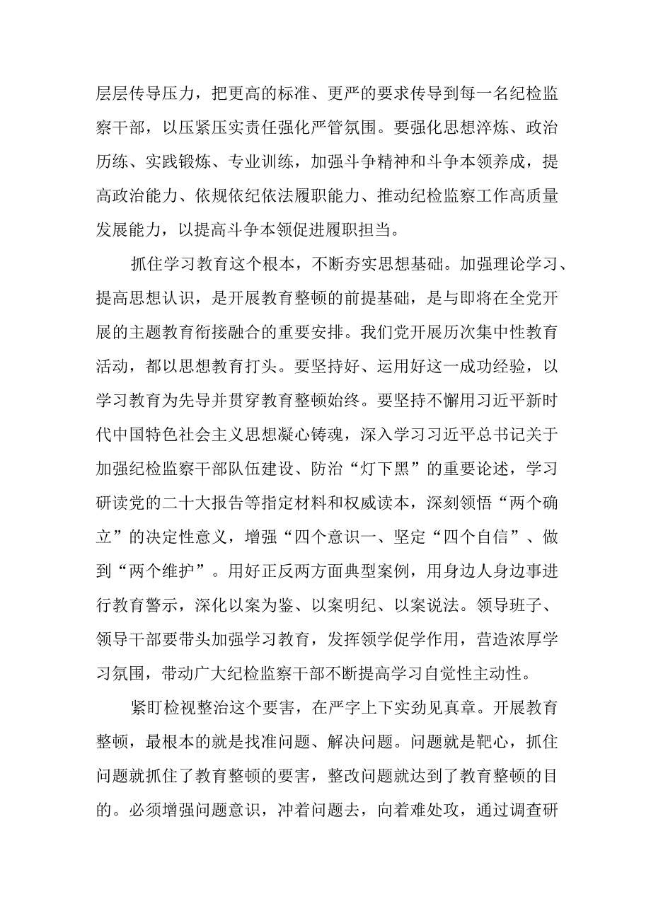 学习贯彻全国纪检监察干部队伍教育整顿动员部署会议精神心得体会汇编三篇.docx_第2页