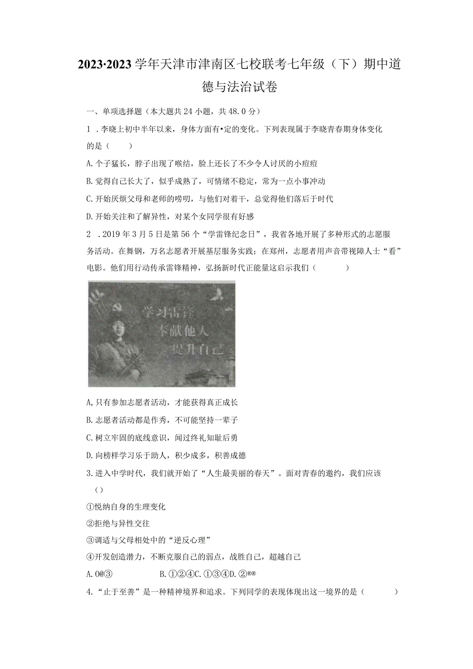 天津市津南区七校联考2022-2023学年七年级下学期期中道德与法治试卷.docx_第1页