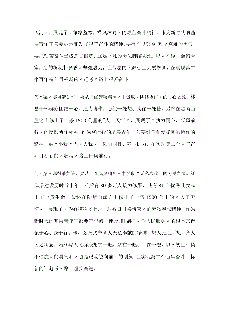 学习红旗渠精神心得体会研讨交流材料2篇.docx_第2页