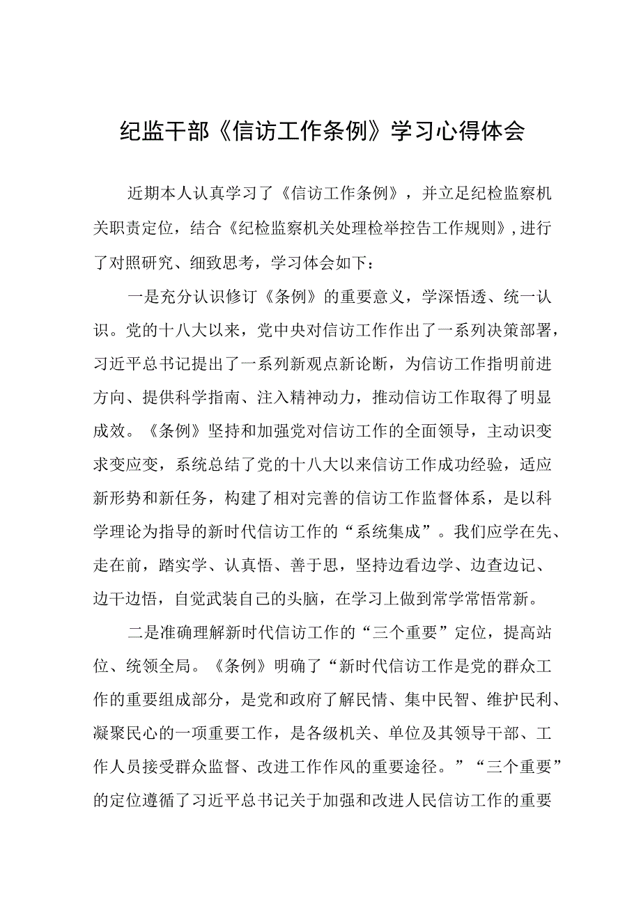 学习贯彻《信访工作条例》实施一周年心得体会七篇.docx_第1页