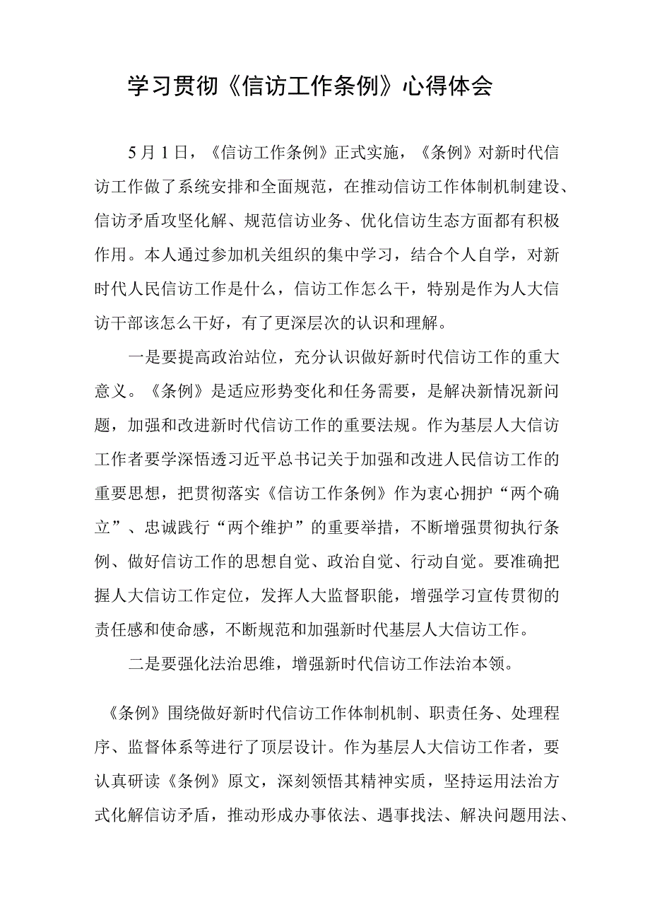 学习贯彻《信访工作条例》实施一周年心得体会七篇.docx_第3页