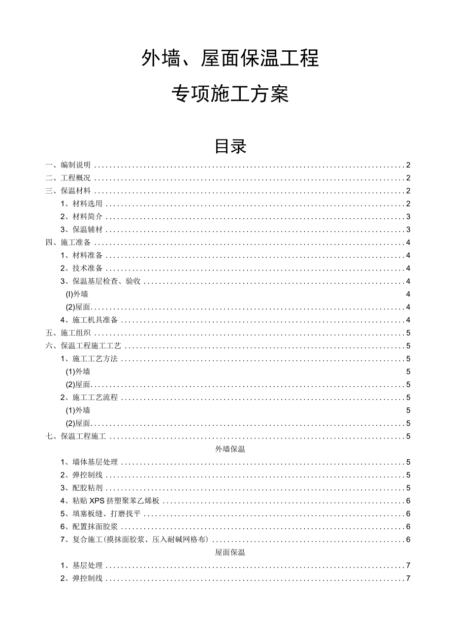 外墙及屋面保温施工方案.docx_第1页