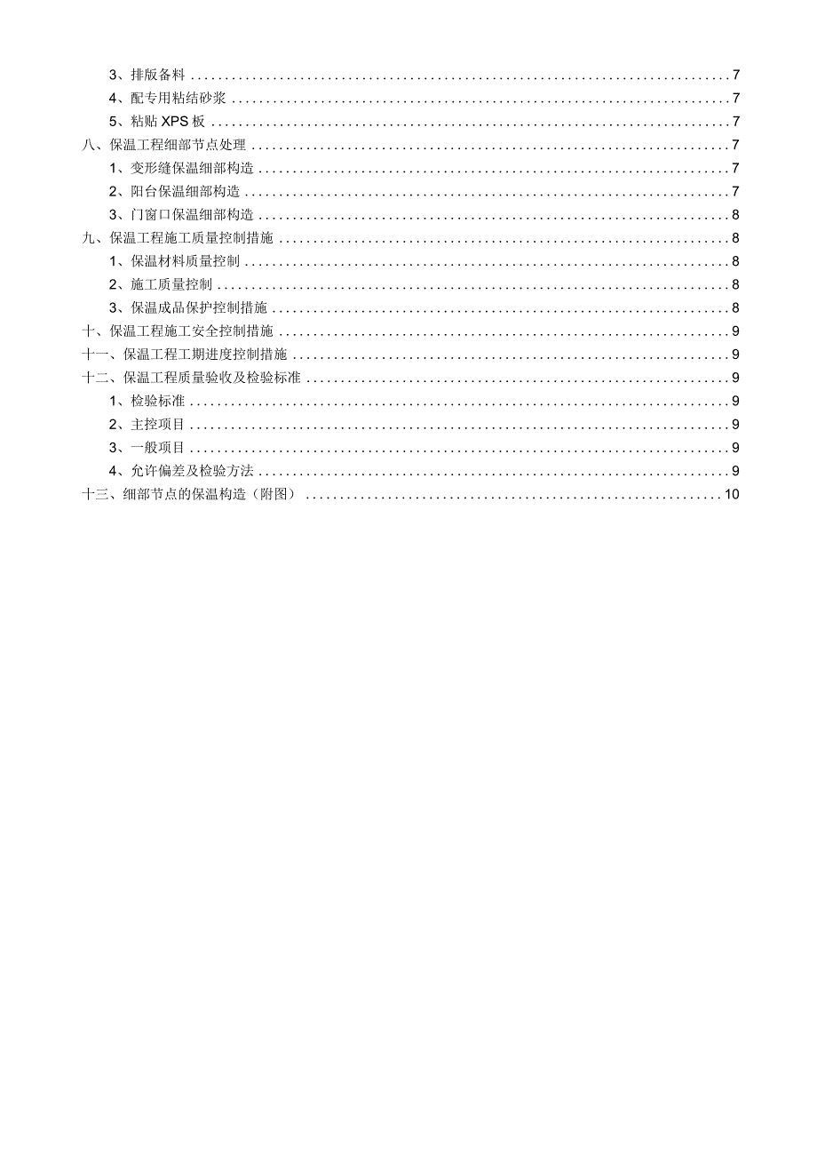 外墙及屋面保温施工方案.docx_第2页