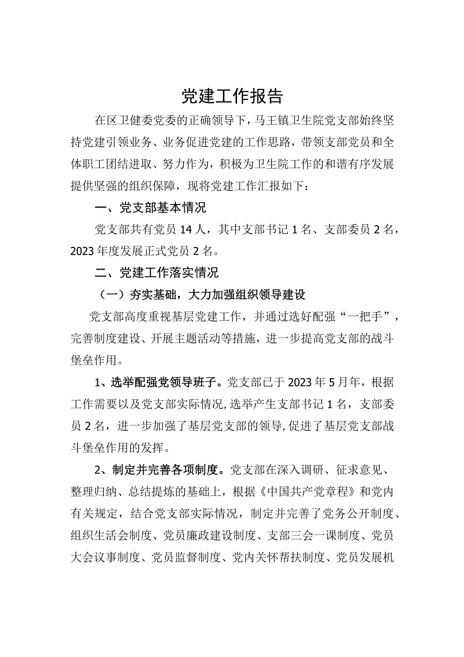 基层医院党建工作报告一.docx_第1页