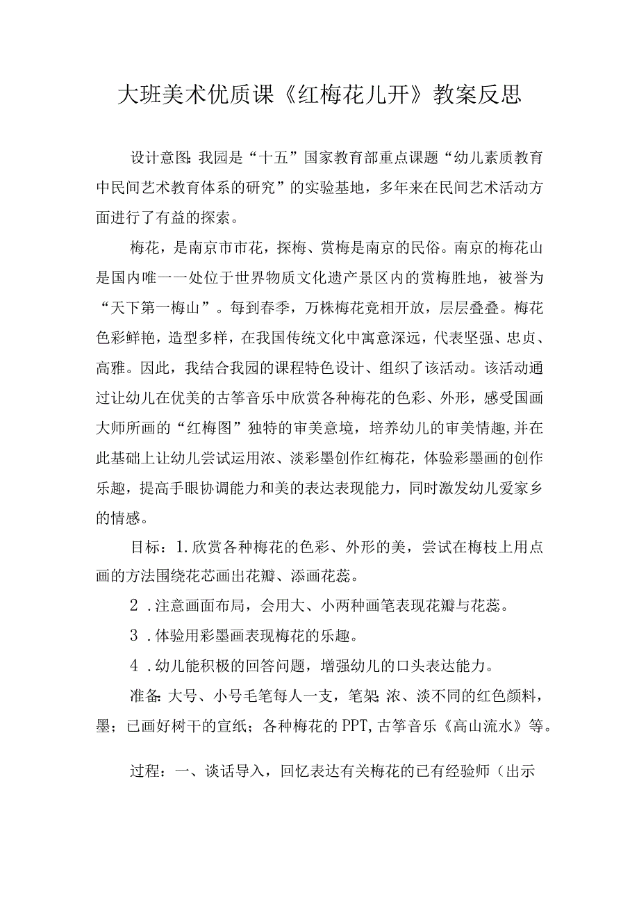 大班美术优质课《红梅花儿开》教案反思.docx_第1页