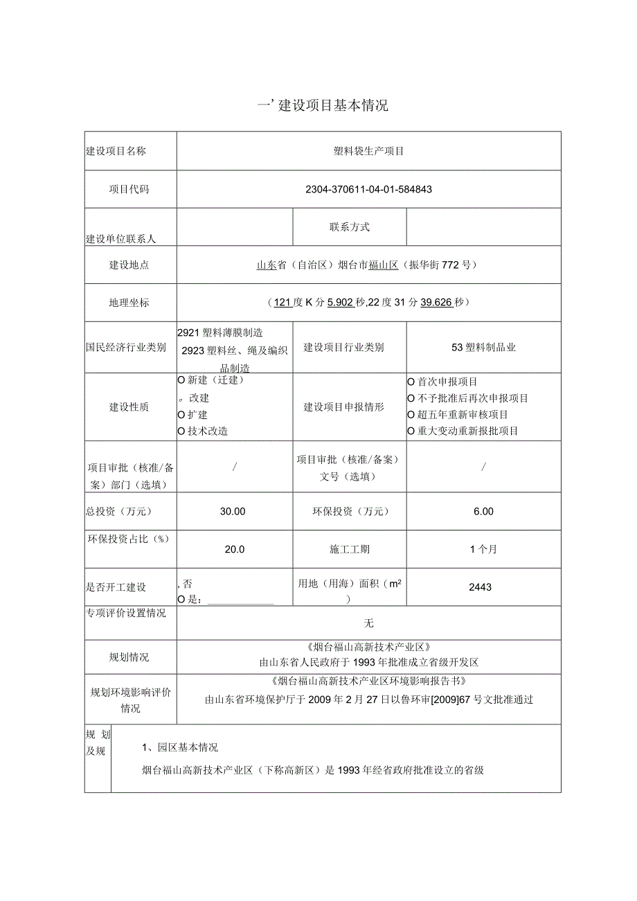 塑料袋生产项目环评报告表.docx_第1页