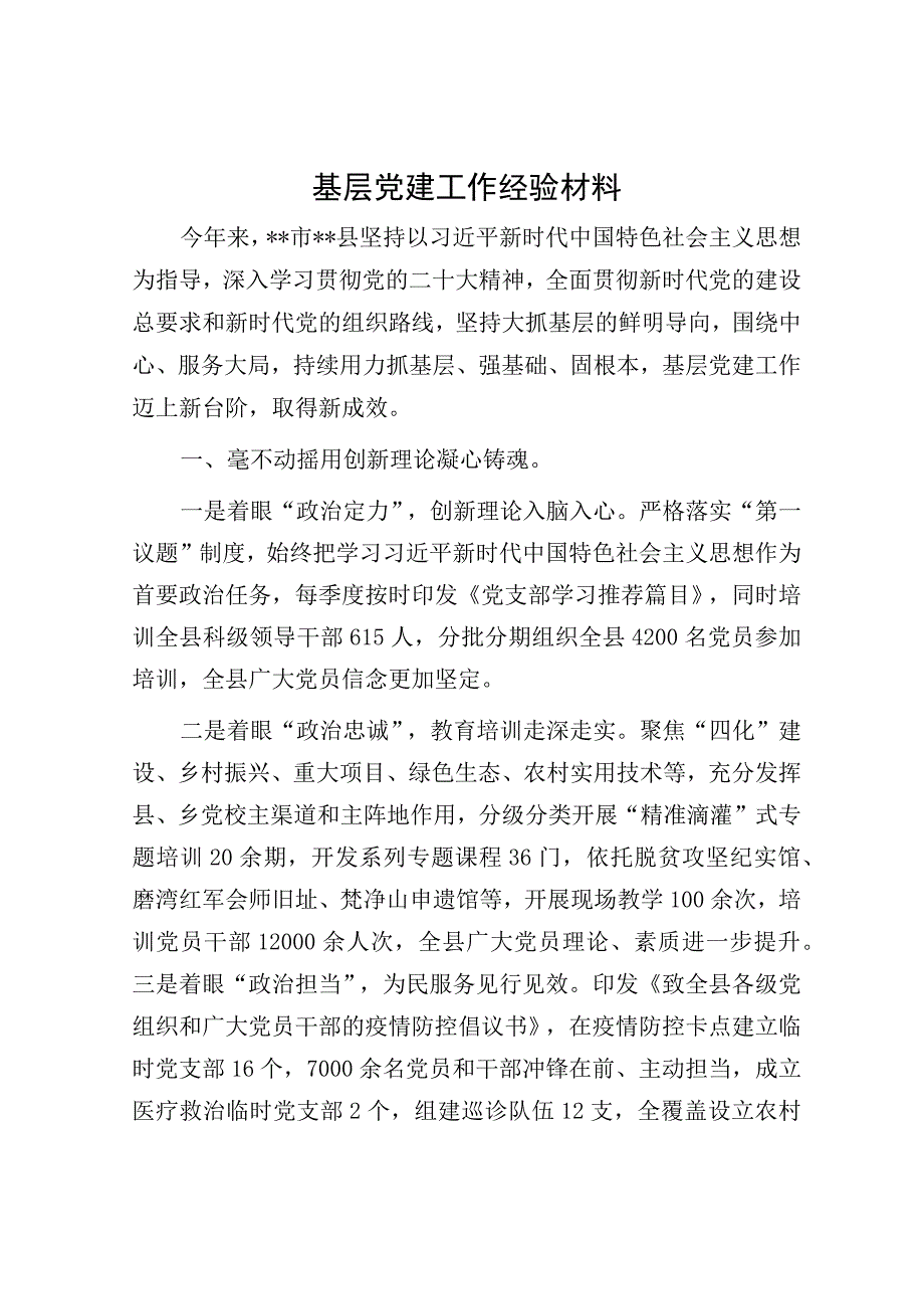 基层党建工作经验材料.docx_第1页