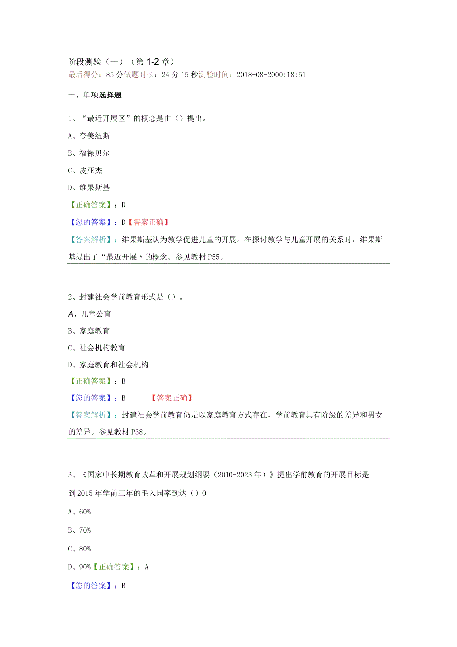 学前教育原理阶段测验一答案.docx_第1页