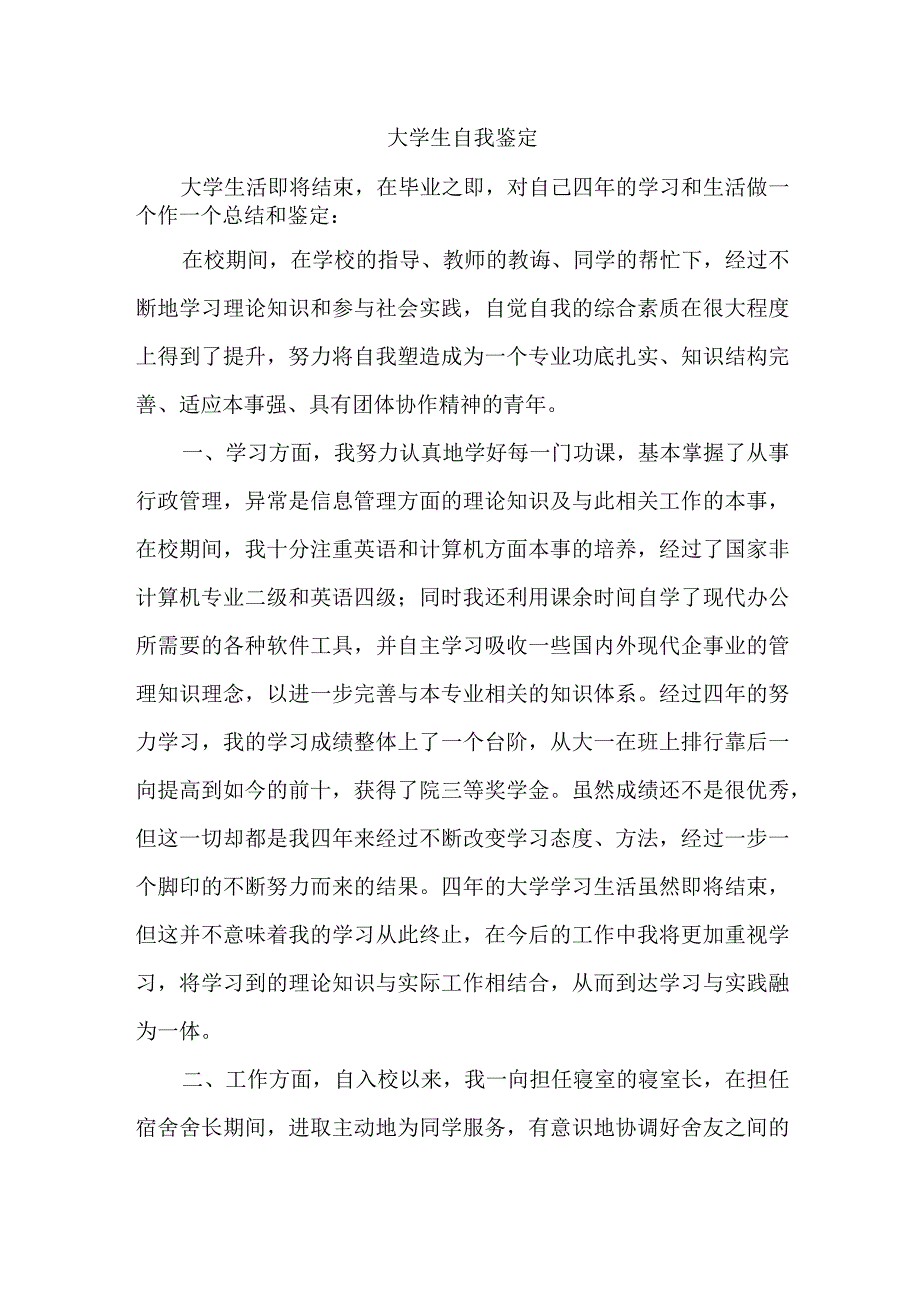 大学生自我鉴定.docx_第1页