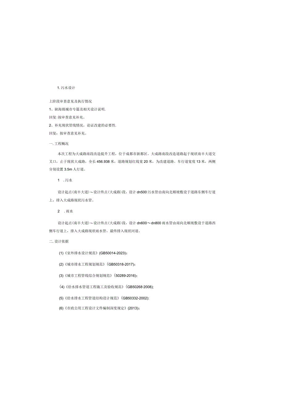 大成路南段改造提升工程排水工程施工图设计说明.docx_第2页