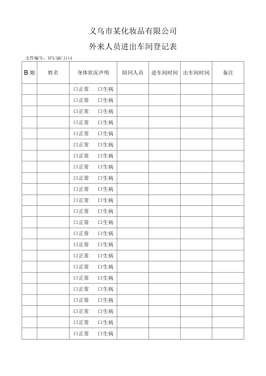 外来人员进出车间登记表.docx_第1页