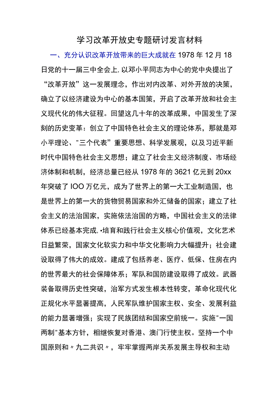 学习改革开放史专题研讨发言材料.docx_第1页