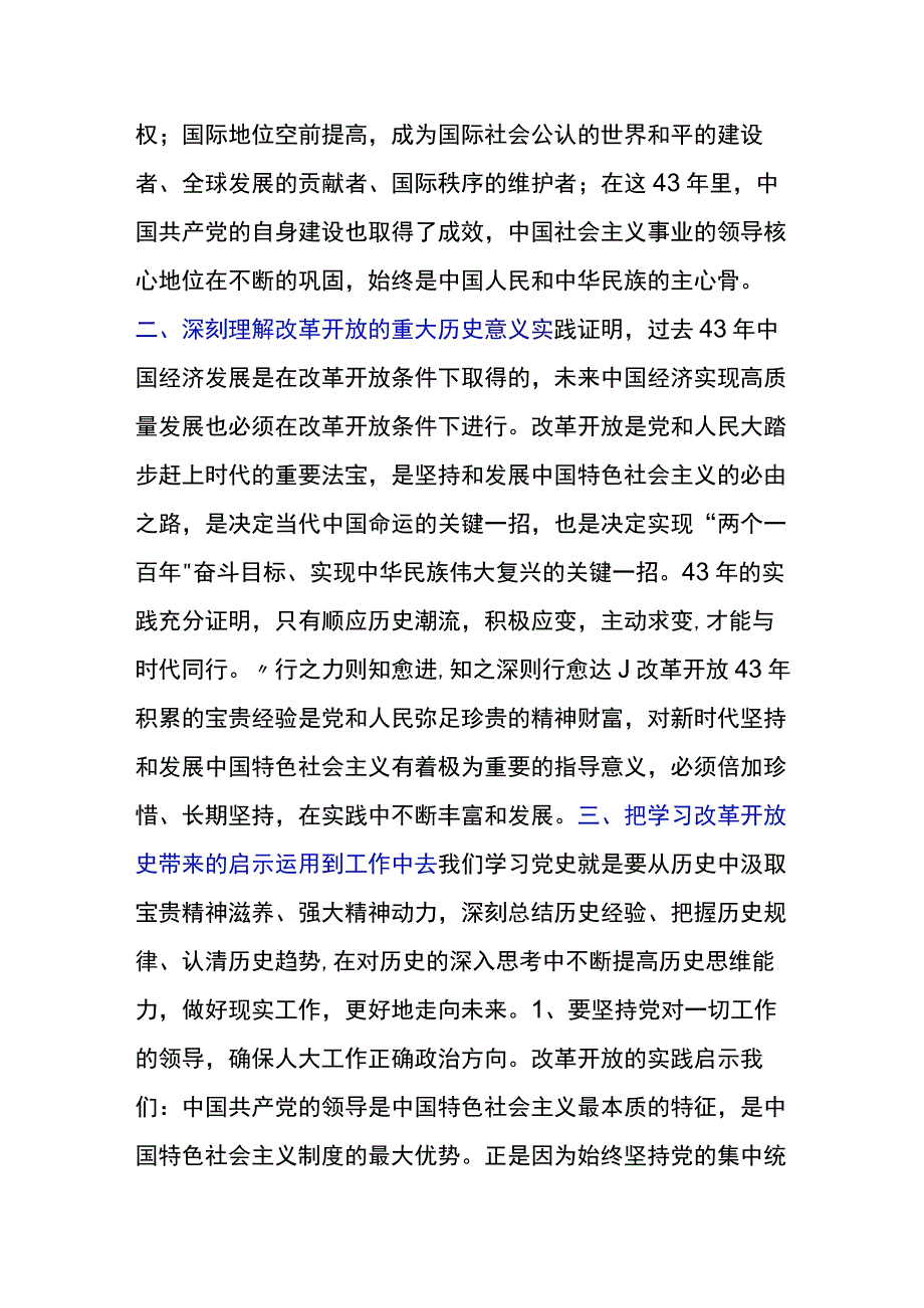 学习改革开放史专题研讨发言材料.docx_第2页