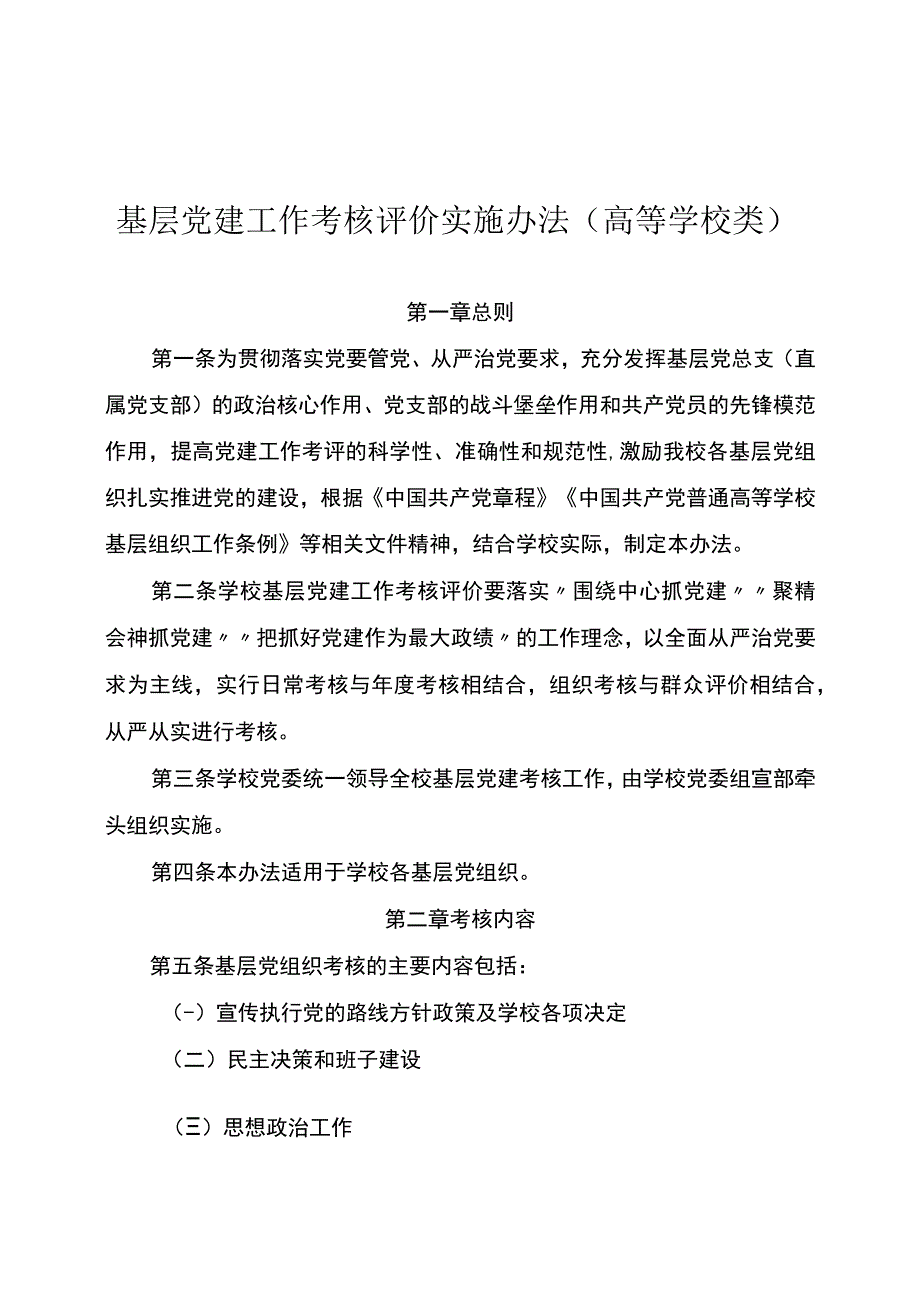 基层党建工作考核评价实施办法(高等学校类).docx_第1页