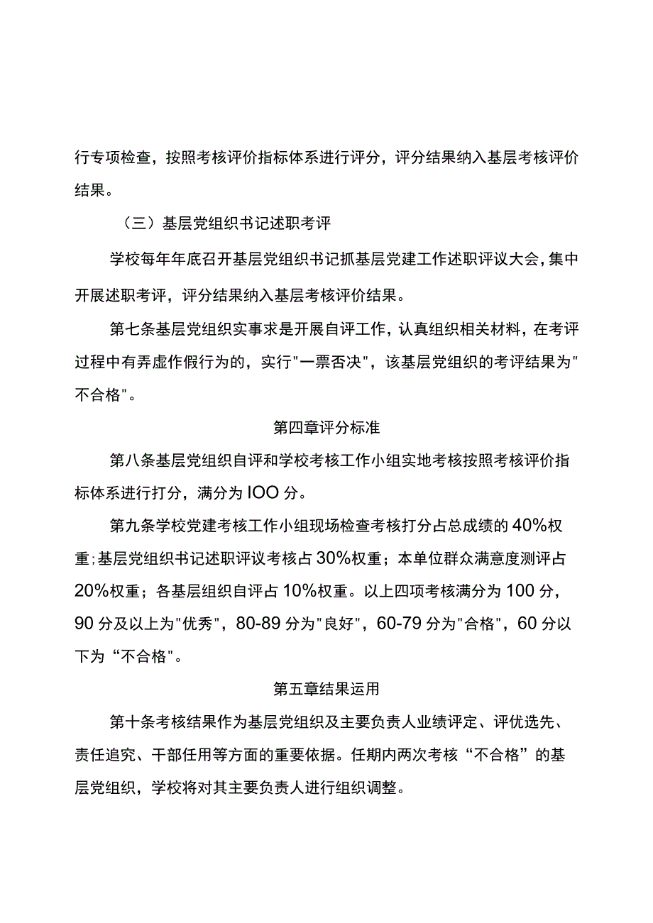 基层党建工作考核评价实施办法(高等学校类).docx_第3页