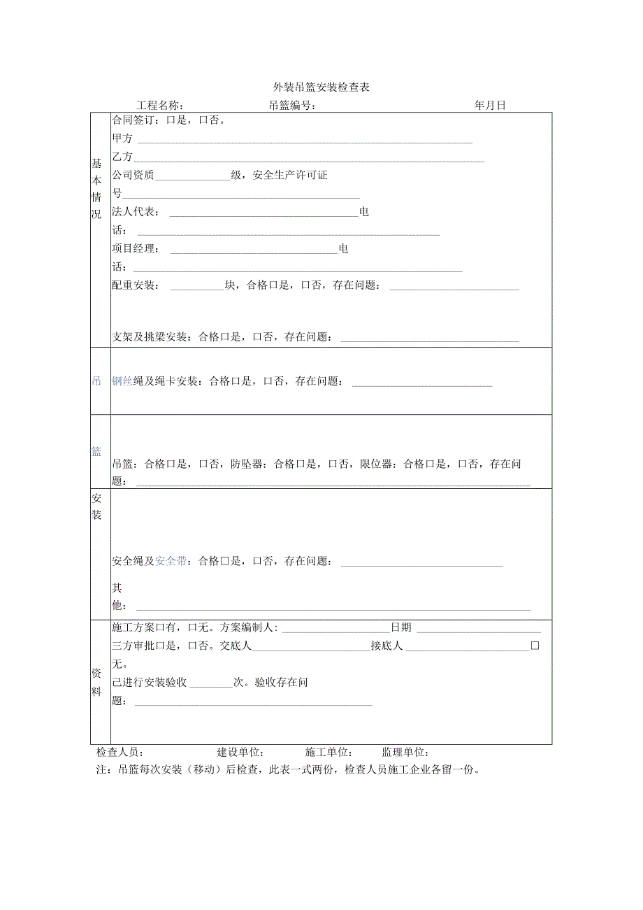 外装吊篮安装检查表.docx_第1页