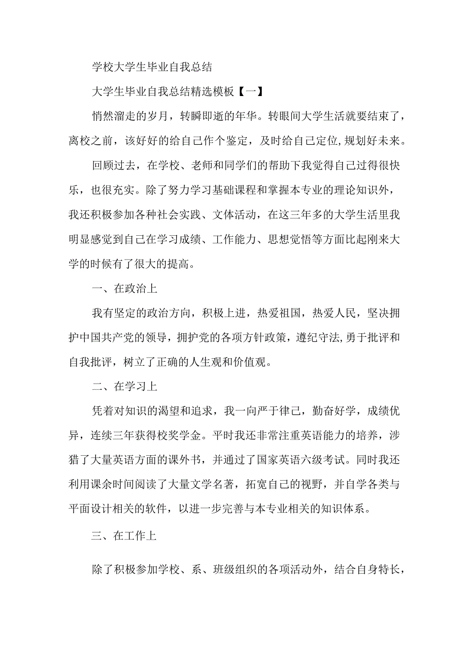 大学生毕业自我总结(5篇）.docx_第1页