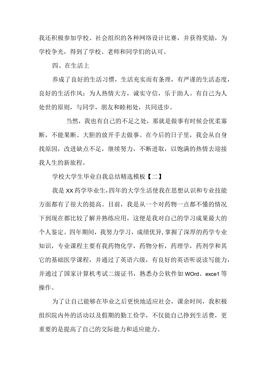 大学生毕业自我总结(5篇）.docx_第2页