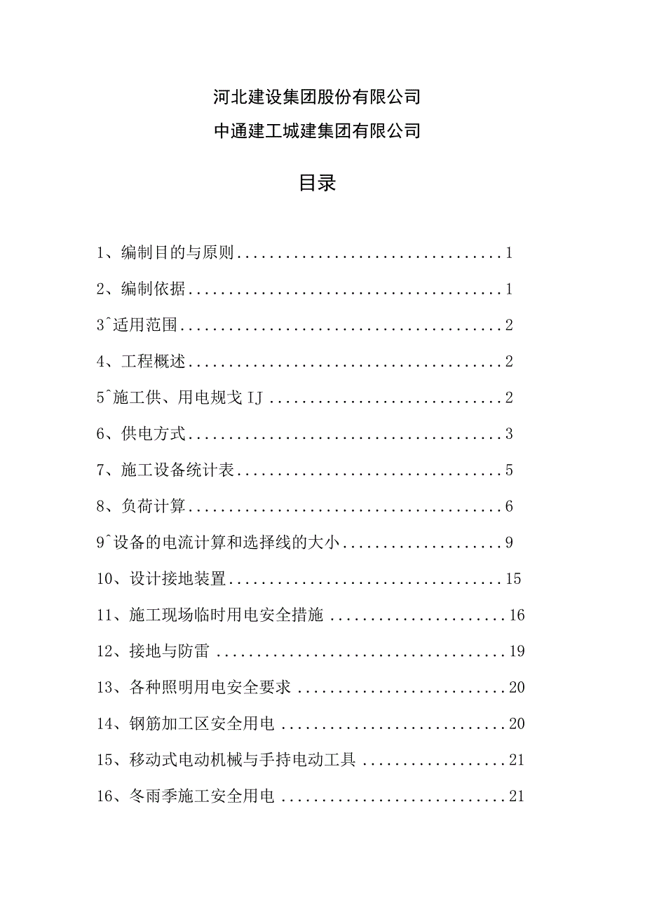 天津城市交通改善项目-河东区地铁接驳工程 临时用电施工组织设计方案-5.11.docx_第2页