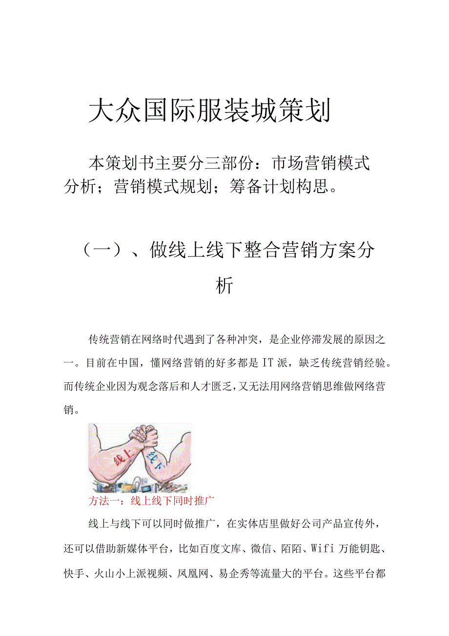 大众国际服装城策划.docx_第1页