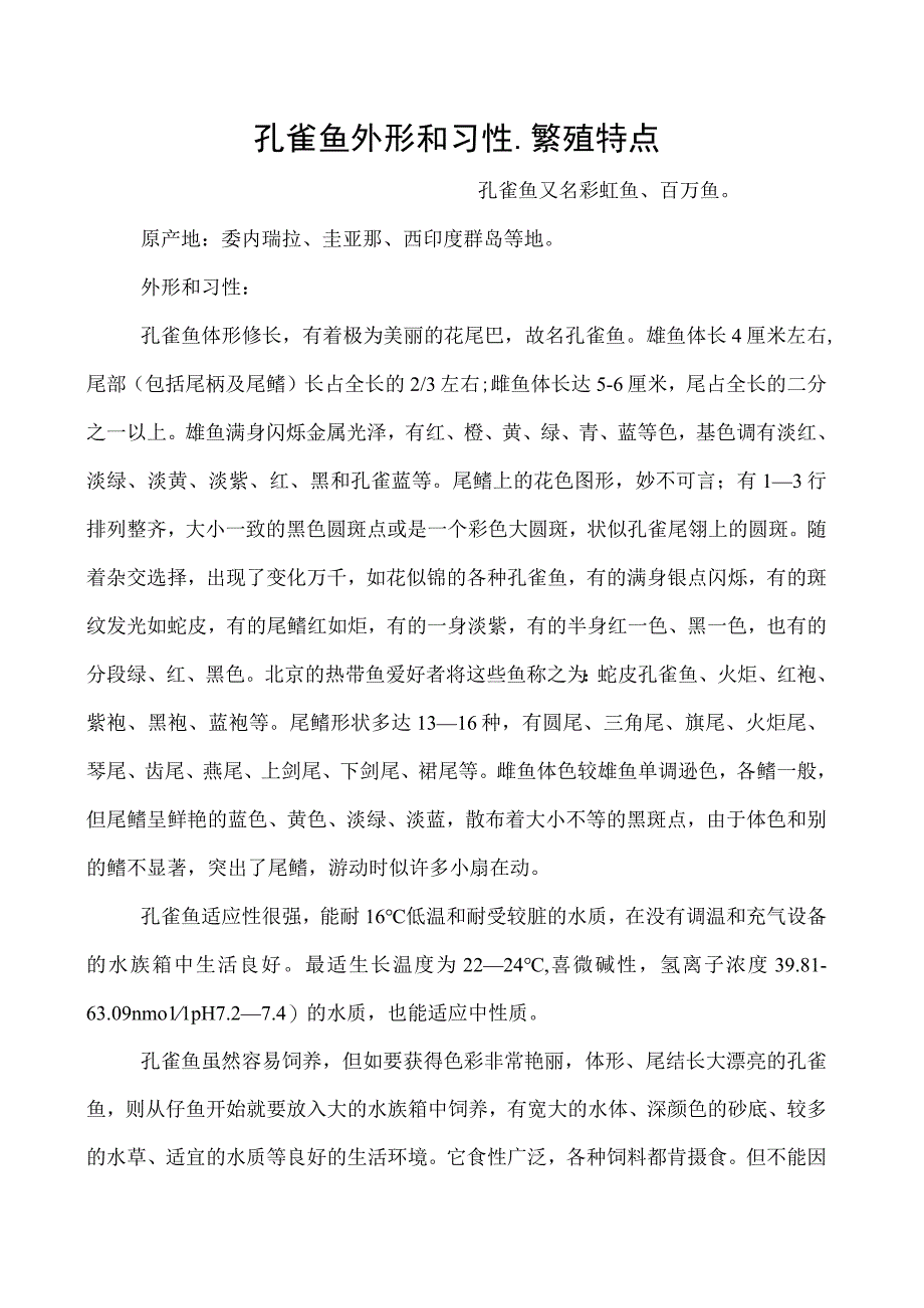 孔雀鱼外形和习性繁殖特点.docx_第1页