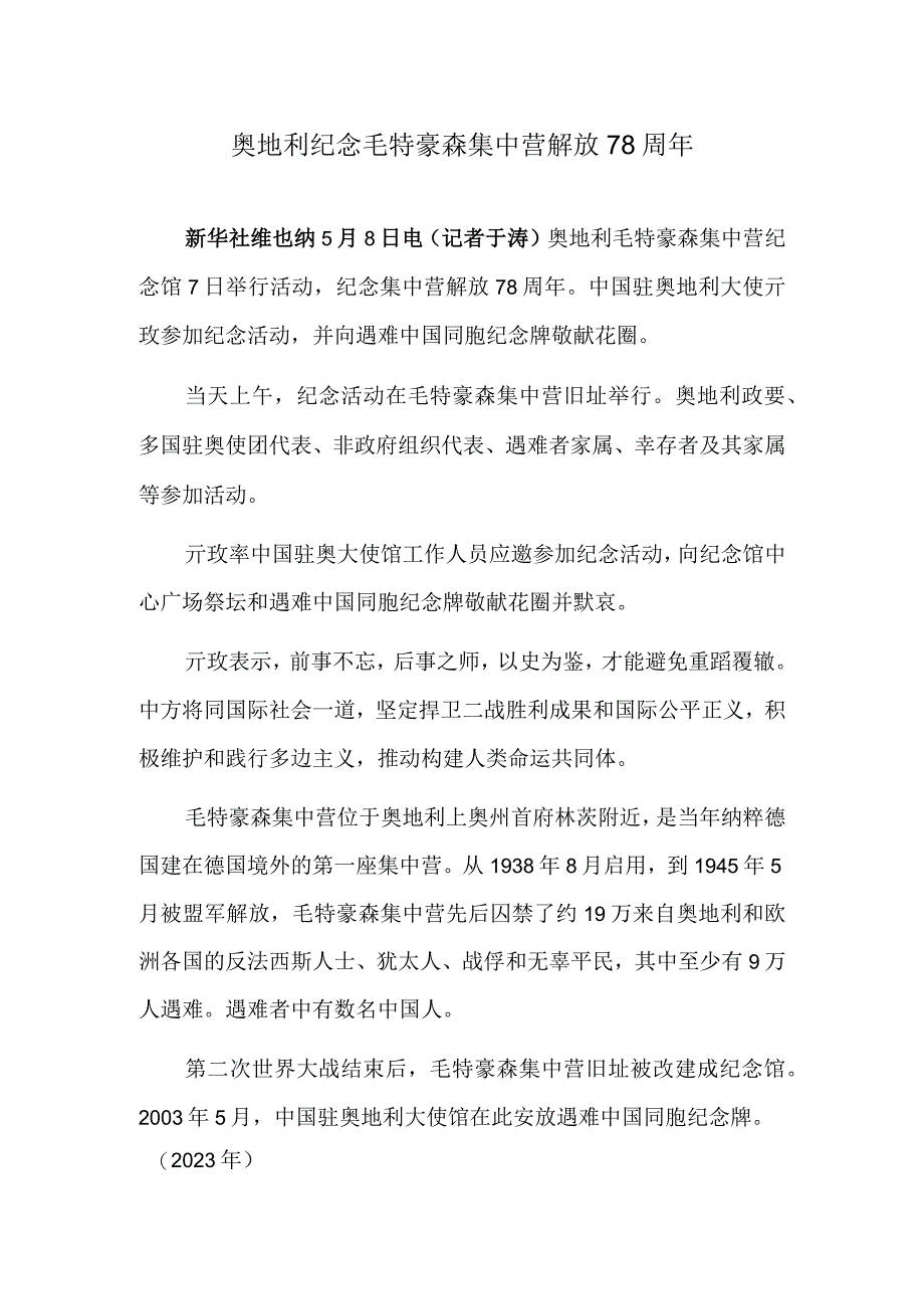 奥地利纪念毛特豪森集中营解放78周年.docx_第1页