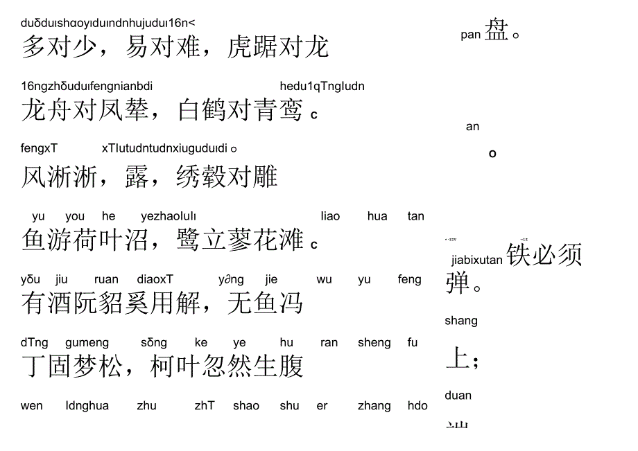 声律启蒙40.多对少.docx_第1页