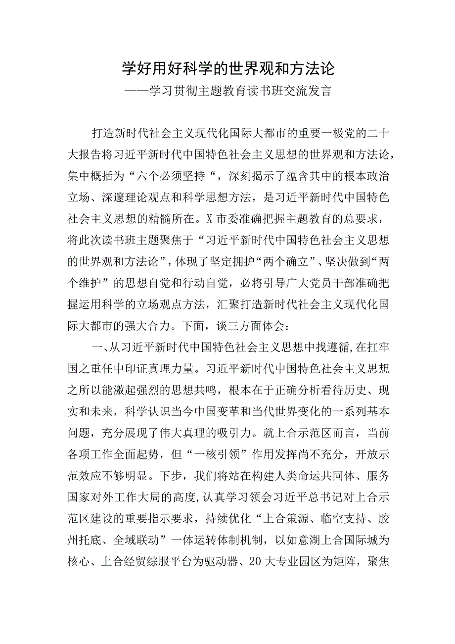 学好用好科学的世界观和方法论——学习贯彻主题教育读书班交流发言.docx_第1页