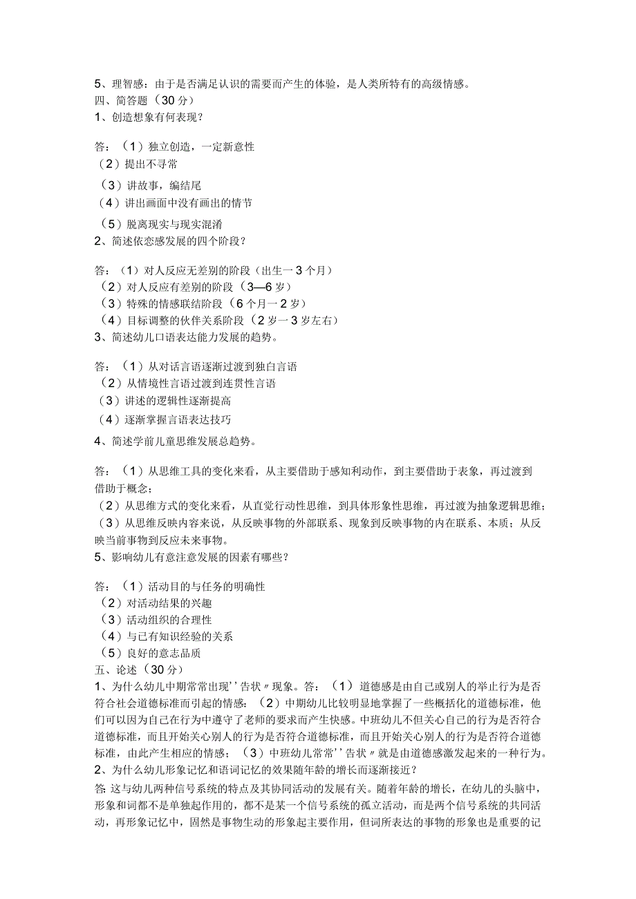 学前心理学内容试卷7套.docx_第2页