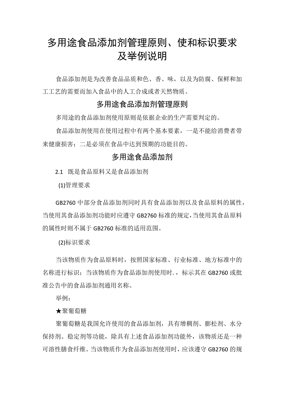 多用途食品添加剂管理原则使和标识要求及举例说明.docx_第1页