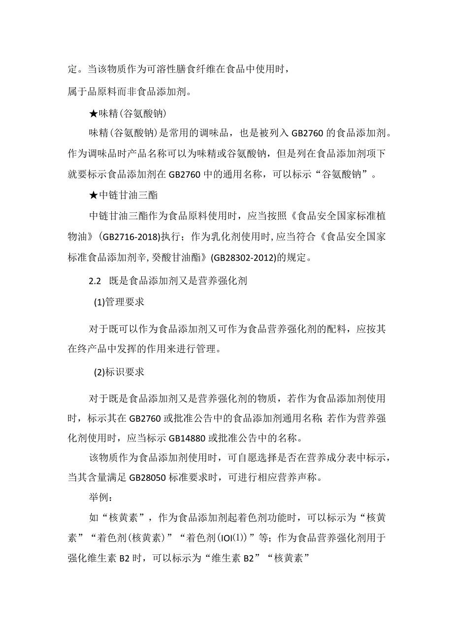 多用途食品添加剂管理原则使和标识要求及举例说明.docx_第2页