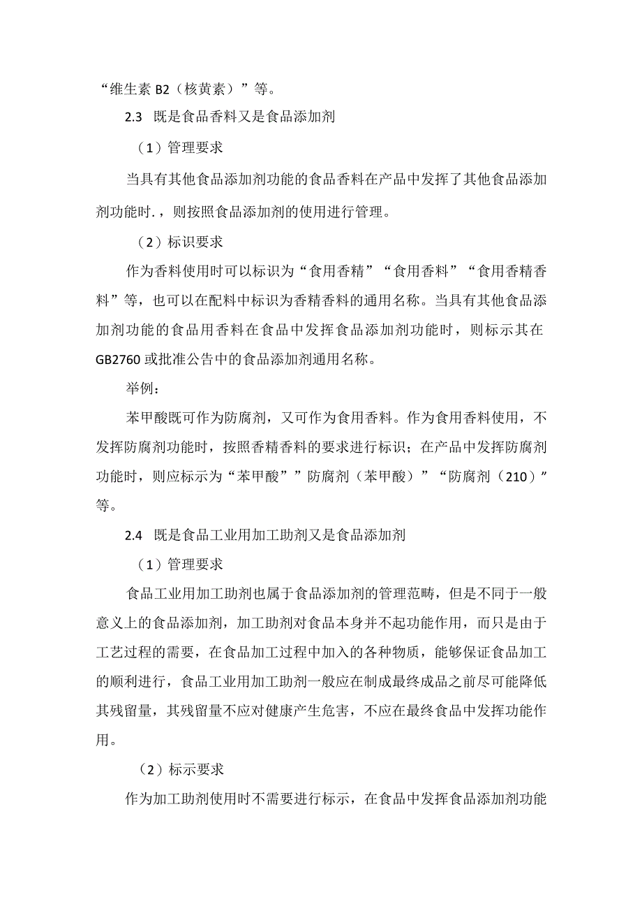 多用途食品添加剂管理原则使和标识要求及举例说明.docx_第3页